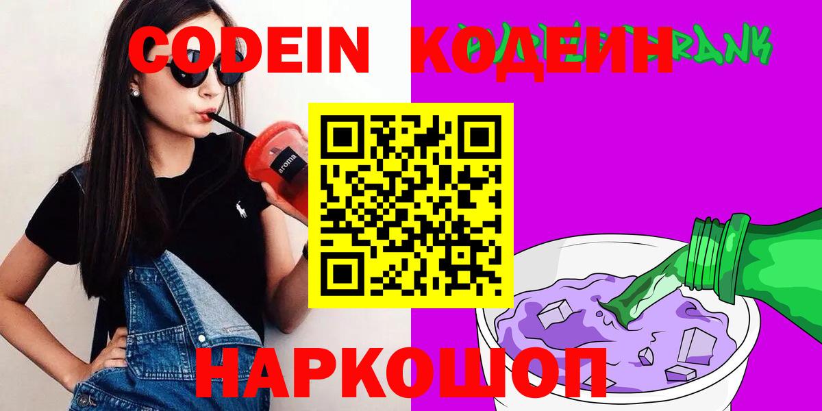 Кодеин Purple Drank  Кодеиновый сироп Lean Purple Drank  Вход с VPN  Барабинск 